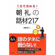 1分で決める!朝礼の話材217 [単行本]