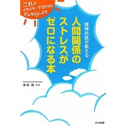 ヨドバシ Com 人間関係のストレスがゼロになる本 精神科医が教える 単行本 通販 全品無料配達