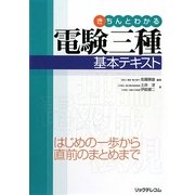 きちんとわかる電験三種基本テキスト [単行本]