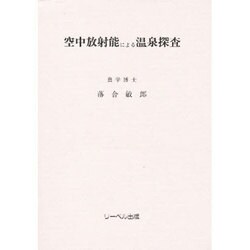 空中放射能による温泉探査 [単行本]