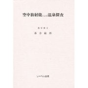 空中放射能による温泉探査 [単行本]