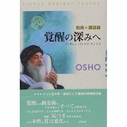 覚醒の深みへ―和尚 講話録(タントラ秘法の書〈6〉) [単行本]