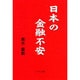 日本の金融不安 [単行本]