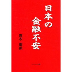 日本の金融不安 [単行本]
