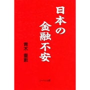 日本の金融不安 [単行本]