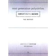 次世代ポリオレフィン総合研究 Vol.5 [単行本]