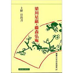 梁川星巖・藤森弘庵(日本の思想家<37>) [全集叢書]