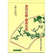 梁川星巖・藤森弘庵(日本の思想家<37>) [全集叢書]