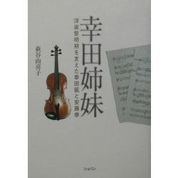 幸田姉妹―洋楽黎明期を支えた幸田延と安藤幸 [単行本]