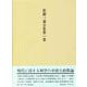 佐藤一斎全集 1 政教論考（佐藤一斎全集<全十四巻>） [全集叢書]