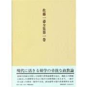 佐藤一斎全集 1 政教論考（佐藤一斎全集<全十四巻>） [全集叢書]