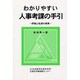 わかりやすい人事考課の手引―評価と処遇の実務 [単行本]