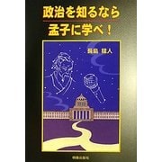 政治を知るなら孟子に学べ! [単行本]