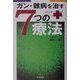 ガン・難病を治す7つの療法 [単行本]