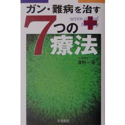ガン・難病を治す7つの療法 [単行本]