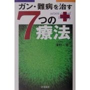 ガン・難病を治す7つの療法 [単行本]