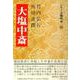 大塩中斎(シリーズ陽明学〈25〉) [全集叢書]