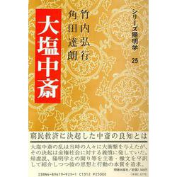 大塩中斎(シリーズ陽明学〈25〉) [全集叢書]