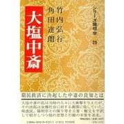 大塩中斎(シリーズ陽明学〈25〉) [全集叢書]