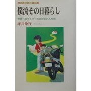 僕流その日暮らし―世界一周ライダーのめげない人生術 [単行本]