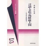 言語・文化・発展途上国―社会科学複眼思考(フマニタス選書〈17〉)