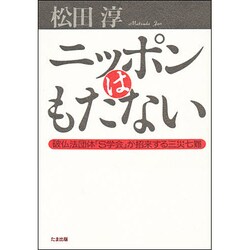 ニッポンはもたない―破仏法団体「S学会」が招来する三災七難 [単行本]