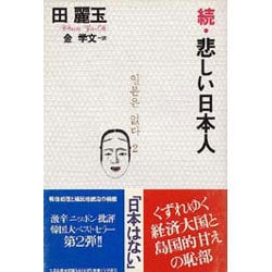 ヨドバシ Com 続 悲しい日本人 単行本 通販 全品無料配達