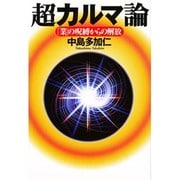 超カルマ論―「業」の呪縛からの解放 [単行本]