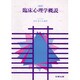 臨床心理学概説 新版 [単行本]