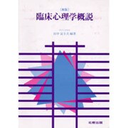 臨床心理学概説 新版 [単行本]
