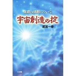 ヨドバシ Com 宇宙創造の掟 生命の法則について 単行本 通販 全品無料配達