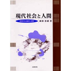 現代社会と人間―認知的社会臨床心理学 [単行本]