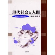 現代社会と人間―認知的社会臨床心理学 [単行本]