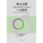 異文化間コミュニケーションへの招待―異文化の理解から異文化との交流に向けて 新版 [単行本]