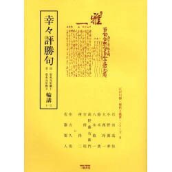 幸々評勝句輪講 1-2 自・安永元年賦1至・安永元年雅2（江戸川柳・解釈と鑑賞・シリーズ 6） [単行本]