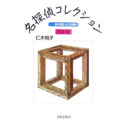 仁木悦子 名探偵コレクション〈3〉点の巻―砂村朝人の全事件 [単行本]