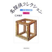 仁木悦子 名探偵コレクション〈3〉点の巻―砂村朝人の全事件 [単行本]