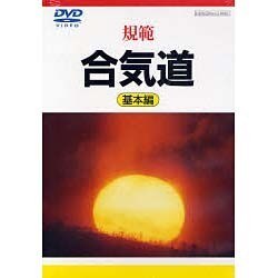 規範合気道 基本編[DVD]