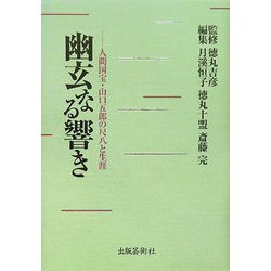 幽玄なる響き―人間国宝・山口五郎の尺八と生涯 [単行本]