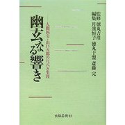 幽玄なる響き―人間国宝・山口五郎の尺八と生涯 [単行本]