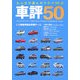 車評50―私たちが選んだクルマ50台 [単行本]
