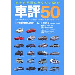 車評50―私たちが選んだクルマ50台 [単行本]