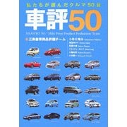 車評50―私たちが選んだクルマ50台 [単行本]