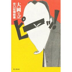 ピーッ!―大岡立 辛口似顔絵集 [単行本]