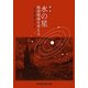 水の星―地球環境を考える 改訂版 [単行本]