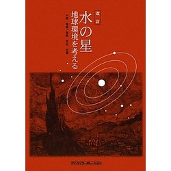 水の星―地球環境を考える 改訂版 [単行本]