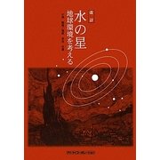 水の星―地球環境を考える 改訂版 [単行本]