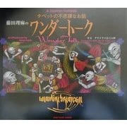 藤田理麻のワンダートーク [単行本]