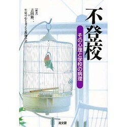 不登校―その心理と学校の病理 [単行本]