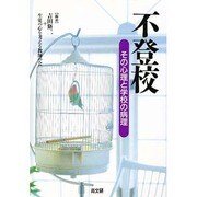 不登校―その心理と学校の病理 [単行本]